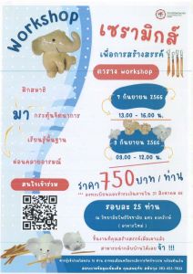 ขอเชิญผู้สนใจเข้าร่วมกิจกรรม Workshop เซรามิกส์เพื่อการสร้างสรรค์