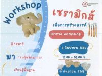 ขอเชิญผู้สนใจเข้าร่วมกิจกรรม Workshop เซรามิกส์เพื่อการสร้างสรรค์