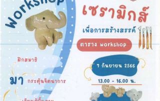 ขอเชิญผู้สนใจเข้าร่วมกิจกรรม Workshop เซรามิกส์เพื่อการสร้างสรรค์