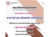ขอแสดงความยินดีกับอาจารย์ ดร.เด่นพงษ์ วงศาโรจน์ สาขาวิชาศิลปะจินตทัศน์ ในโอกาสได้รับการแต่งตั้งให้ดำรงตำแหน่ง “ผู้ช่วยศาสตราจารย์“ ในสาขาวิชาทัศนศิลป์ อนุสาขาวิชาจิตรกรรม