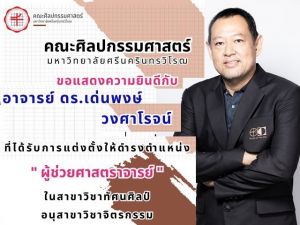 ขอแสดงความยินดีกับอาจารย์ ดร.เด่นพงษ์ วงศาโรจน์ สาขาวิชาศิลปะจินตทัศน์ ในโอกาสได้รับการแต่งตั้งให้ดำรงตำแหน่ง “ผู้ช่วยศาสตราจารย์“ ในสาขาวิชาทัศนศิลป์ อนุสาขาวิชาจิตรกรรม