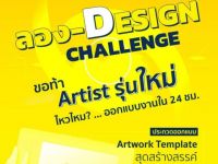 ขอเชิญนิสิตที่สนใจส่งผลงานเข้าร่วมกิจกรรม "ลอง-DESIGN CHALLENGE" แข่งขันออกแบบ Template ผ่านช่องทางออนไลน์ชิงเงินรางวัลกว่า 40,000 บาท ส่งผลงานภายในวันที่ 19 สิงหาคม 2566