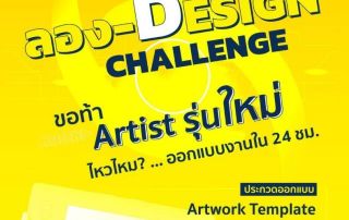 ขอเชิญนิสิตที่สนใจส่งผลงานเข้าร่วมกิจกรรม "ลอง-DESIGN CHALLENGE" แข่งขันออกแบบ Template ผ่านช่องทางออนไลน์ชิงเงินรางวัลกว่า 40,000 บาท ส่งผลงานภายในวันที่ 19 สิงหาคม 2566