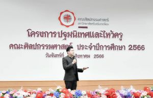 ภาพกิจกรรมโครงการปฐมนิเทศและไหว้ครู คณะศิลปกรรมศาสตร์ ประจำปีการศึกษา 2566 วันที่ 7 สิงหาคม 2566