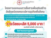 ขอเชิญผู้สนใจส่งผลงานการออกแบบเข้าประกวดในโครงการ BAS GAMES : โครงการออกแบบการสื่อสารเพื่อเสริมสร้างอัตลักษณ์ของคณะบริหารธุรกิจเพื่อสังคม