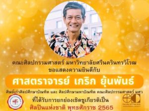 ขอแสดงความยินดีกับ ศาสตราจารย์ เกริก ยุ้นพันธ์ ศิษย์เก่าคณะศิลปกรรมศาสตร์ มศว ในโอกาสได้รับยกย่องเชิดชูเกียรติเป็น ศิลปินแห่งชาติ พุทธศักราช 2565 สาขาวรรณศิลป์