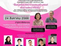 ขอเชิญผู้สนใจเข้าร่วมงานประชุมวิชาการและงานสร้างสรรค์ระดับชาติด้านดนตรีและการแสดงครั้งที่ 1 ประจำปี 2566 "สื่อดนตรีและศิลปะการแสดงสร้างสรรค์เพื่อการพัฒนาที่ยั่งยืน"