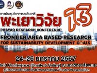 ขอเชิญชวนคณาจารย์ นักวิจัย นักวิชาการ เข้าร่วมประชุมหรือส่งผลงานทางวิชาการเพื่อนำเสนอในการประชุมวิชาการระดับชาติพะเยาวิจัยครั้งที่ 13 ภายใต้หัวข้อ "Frontier area-based research for sustainable development"