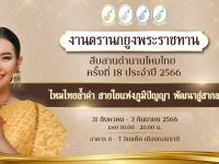 ขอเชิญผู้สนใจเข้าร่วม "งานตรานกยูงพระราชทาน สืบสานตำนานไหมไทย" ครั้งที่ 18 ประจำปี 2566 ระหว่างวันที่ 31 สิงหาคม - 3 กันยายน 2566 เวลา 10.00 - 22.00 น. ณ ฮอลล์ 6-7 อิมแพ็ค เมืองทองธานี