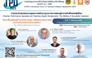 ขอเชิญบุคลากรทางการศึกษาที่สนใจเข้าร่วมงานประชุมนานาชาติว่าด้วยการพัฒนาวิชาชีพครู ประจำปี พ.ศ. 2566 (The OTEPC International Forum on Teaching Profession Development 2023)