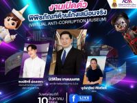 ขอเชิญบุคลากรที่สนใจเข้าเรียนรู้เยี่ยมชมและใช้งานพิพิธภัณฑ์ต้านโกงเสมือนจริง (Virtual Anti - Corruption Museum)