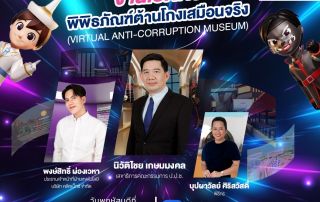 ขอเชิญบุคลากรที่สนใจเข้าเรียนรู้เยี่ยมชมและใช้งานพิพิธภัณฑ์ต้านโกงเสมือนจริง (Virtual Anti - Corruption Museum)