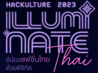 ขอเชิญนิสิตที่สนใจเข้าร่วมกิจกรรมการเรียนรู้และแข่งขันเชิงสร้างสรรค์ (Hackathon) "Hackulture 2023 Illuminate Thai : อัปเวลแฟชั่นไทย ด้วยดิจิทัล"