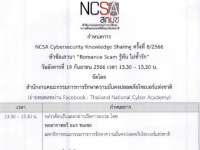 ขอเชิญผู้สนใจเข้าร่วมการอบรม NCSA Cybersecurity Knowledge Sharing ครั้ง 8/2566