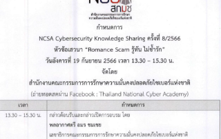 ขอเชิญผู้สนใจเข้าร่วมการอบรม NCSA Cybersecurity Knowledge Sharing ครั้ง 8/2566