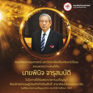 คณะศิลปกรรมศาสตร์ ขอแสดงความยินดีกับ ท่านพินิจ จารุสมบัติ ในโอกาส ที่ได้รับพระราชทานปริญญาบัตร ดุษฎีบัณฑิตกิตติมศักดิ์ สาขาศิลปวัฒนธรรมวิจัย ในพิธีพระราชทานปริญญาบัตร ประจำปีการศึกษา 2565