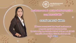 ขอแสดงความยินดีกับ อาจารย์ ดร.พรนารี ชัยดิเรก สาขาวิชาออกแบบทัศนศิลป์ ที่ได้รับรองคุณภาพด้านการจัดการเรียนการสอนจาก The United Kingdom Professional Standard Framework (UKPSF) ในระดับ Fellow