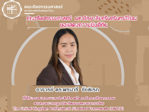 ขอแสดงความยินดีกับ อาจารย์ ดร.พรนารี ชัยดิเรก สาขาวิชาออกแบบทัศนศิลป์ ที่ได้รับรองคุณภาพด้านการจัดการเรียนการสอนจาก The United Kingdom Professional Standard Framework (UKPSF) ในระดับ Fellow