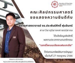 ขอแสดงความยินดีกับ ผู้ช่วยศาสตราจารย์ ดร.ประพันธ์ศักดิ์ พุ่มอินทร์ สาขาวิชาดุริยางคศาสตร์สากล ที่ได้รับการยืนยันการจดลิขสิทธิ์ ผลงานประเภทงานดนตรีกรรม ผลงานสร้างสรรค์ “เอกซ์โพเนนเชียลแฟนเทเซีย” จากกรมทรัพย์สินทางปัญญา