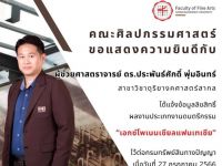 ขอแสดงความยินดีกับ ผู้ช่วยศาสตราจารย์ ดร.ประพันธ์ศักดิ์ พุ่มอินทร์ สาขาวิชาดุริยางคศาสตร์สากล ที่ได้รับการยืนยันการจดลิขสิทธิ์ ผลงานประเภทงานดนตรีกรรม ผลงานสร้างสรรค์ “เอกซ์โพเนนเชียลแฟนเทเซีย” จากกรมทรัพย์สินทางปัญญา