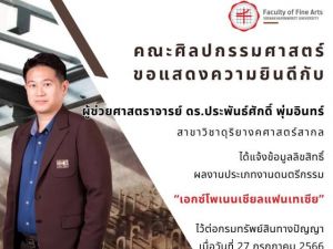 ขอแสดงความยินดีกับ ผู้ช่วยศาสตราจารย์ ดร.ประพันธ์ศักดิ์ พุ่มอินทร์ สาขาวิชาดุริยางคศาสตร์สากล ที่ได้รับการยืนยันการจดลิขสิทธิ์ ผลงานประเภทงานดนตรีกรรม ผลงานสร้างสรรค์ “เอกซ์โพเนนเชียลแฟนเทเซีย” จากกรมทรัพย์สินทางปัญญา