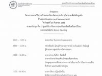 ขอเชิญบุคลากรที่สนใจเข้าร่วมโครงการอบรมวิธีการสร้างและบริการวิชาการเพื่อมัดใจลูกค้า (Project Creation and Management)