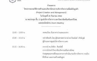 ขอเชิญบุคลากรที่สนใจเข้าร่วมโครงการอบรมวิธีการสร้างและบริการวิชาการเพื่อมัดใจลูกค้า (Project Creation and Management)