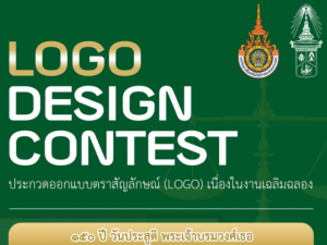 ขอแสดงความยินดีกับ นายธนภูมิ ครบส่วน นิสิตสาขาวิชาการออกแบบสื่อสาร ชั้นปีที่ 1 คณะศิลปกรรมศาสตร์ มศว ในโอกาสได้รับรางวัลรองชนะเลิศอันดับที่ 2 จากการประกวดออกแบบตราสัญลักษณ์