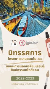 15 ก.ย. 2566 ที่ประชุมอธิการบดีแห่งประเทศไทย (ทปอ.) เข้าเยี่ยมชมนิทรรศการ โครงการแสนแสบโมเดล : ชุมชนเก่าแลกเปลี่ยนเรียนรู้ศิลปกรรมเพื่อสังคม ณ FOFA Gallery หอศิลป์คณะศิลปกรรมศาสตร์