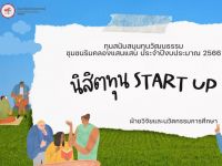 การวางรากฐานในการเป็นผู้ประกอบการ Start Up ของนิสิต ด้วยผลงานสร้างสรรค์ที่เกิดขึ้นจากทุนทางวัฒนธรรมชุมชนริมคลองแสนแสบ โดยได้รับการสนับสนุนทุนการศึกษาจากคณะศิลปกรรมศาสตร์