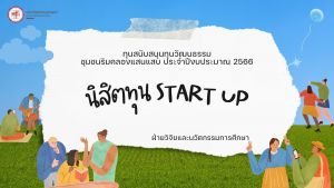 การวางรากฐานในการเป็นผู้ประกอบการ Start Up ของนิสิต ด้วยผลงานสร้างสรรค์ที่เกิดขึ้นจากทุนทางวัฒนธรรมชุมชนริมคลองแสนแสบ โดยได้รับการสนับสนุนทุนการศึกษาจากคณะศิลปกรรมศาสตร์