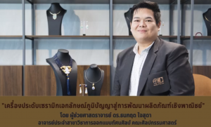 ผลงานเครื่องประดับเซรามิกเอกลักษณ์ภูมิปัญญาสู่การพัฒนาผลิตภัณฑ์เชิงพาณิชย์ โดย ผู้ช่วยศาสตรจารย์ ดร.ธนกฤต ใจสุดา อาจารย์ประจำสาขาวิชาการออกแบบทัศนศิลป์ คณะศิลปกรรมศาสตร์