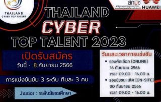 ขอเชิญผู้สนใจเข้าร่วมแข่งขันทักษะทางไซเบอร์ "Thailand Cyber Top Talent 2023" ภายในวันที่ 8 กันยายน 2566