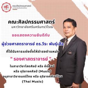ขอแสดงความยินดีกับ ผู้ช่วยศาสตราจารย์ ดร.วีระ พันธุ์เสือ สาขาวิชาดุริยางคศาสตร์ไทยและเอเชีย ที่ได้รับการแต่งตั้งให้ดำรงตำแหน่ง “รองศาสตราจารย์” ในสาขาวิชาโสตศิลป์ หรือ คีตศิลป์ หรือ ดุริยางคศิลป์ (Music) อนุสาขาวิชาดนตรีไทย หรือ ดุริยางคศิลป์ไทย (Thai Music)