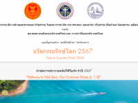 ขอเชิญนิสิตและผู้สนใจส่งผลงานคลิปวิโโอเข้าประกวดชิงรางวัล ในโครงการ "นวัตกรรมรักษ์โลก 2567" ในหัวข้อ "Pathway to Net Zero: Our Common Home (V.10)"