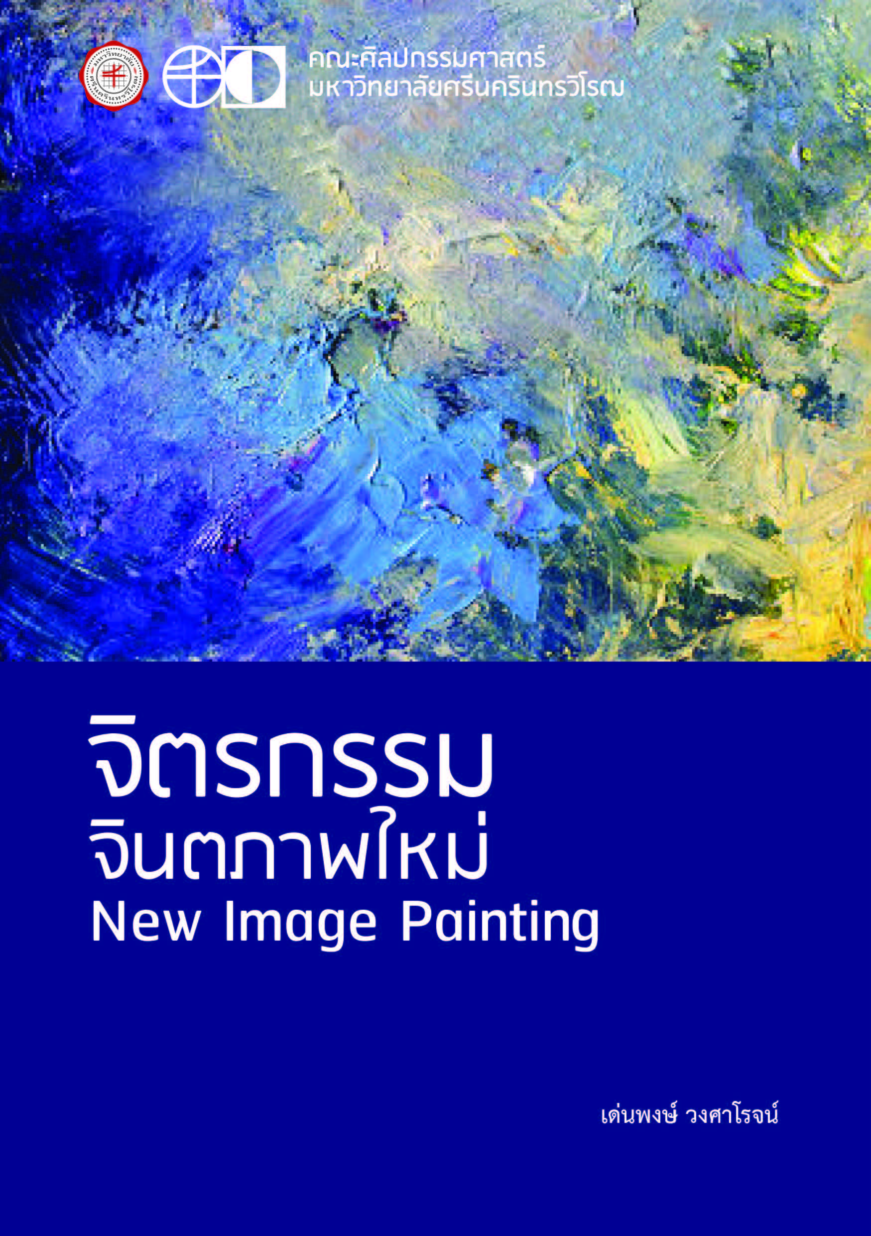 ผลงานวิชาการ จิตรกรรม จินตภาพใหม่ New Image Painting เด่นพงษ์ วงศาโรจน์