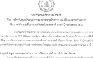 ประกาศการสมัครรับทุนสนับสนุนการแปลบทความวิชาการ งานวิจัยและงานสร้างสรรค์ เป็นภาษาอังกฤษเพื่อเผยแพร่ในระดับนานาชาติ ประจำปีงบประมาณ 2567