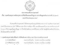 ประกาศการสมัครรับทุนสนับสนุนการสมัครบทความวิจัยเพื่อเผยแพร่ในฐานวารสารข้อมูลระดับนานาชาติ (Scopus)