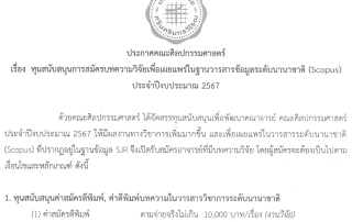 ประกาศการสมัครรับทุนสนับสนุนการสมัครบทความวิจัยเพื่อเผยแพร่ในฐานวารสารข้อมูลระดับนานาชาติ (Scopus)