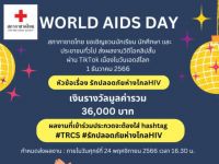 ขอเชิญนิสิตที่สนใจส่งผลงานเข้าประกวดและร่วมกิจกรรม ในงานวัดเอดส์โลก