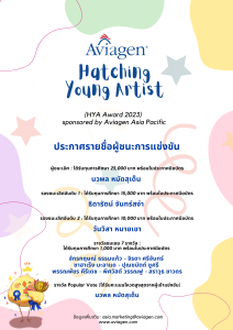 ขอแสดงความยินดีกับ นายจักรกฤษณ์ ธรรมแก้ว และนายจิรดา ศรีจันทร์ นิสิตชั้นปีที่ 3 คณะศิลปกรรมศาสตร์ มศว ในโอกาส ได้รับรางวัล Talent Prize การประกวดวาดภาพ Hatching Young Artist (HYA 2023) Sponsored by Aviagen Asia Pacific