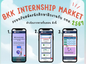 ประชาสัมพันธ์ระบบรับสมัครนักศึกษาฝึกงานกับกรุงเทพมหานคร