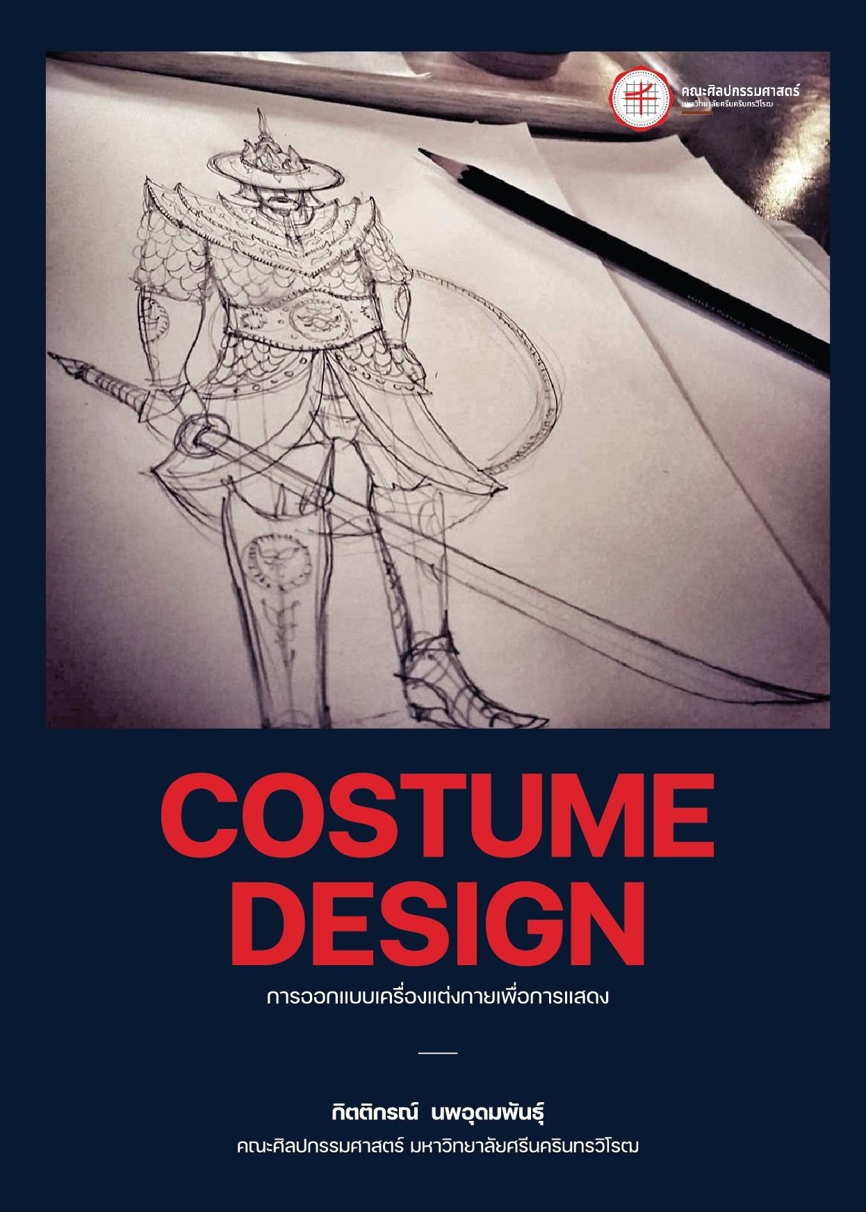 ผลงานวิชาการ การออกแบบเครื่องแต่งกายเพื่อการแสดง Costume Design กิตติกรณ์ นพอุดมพันธุ์