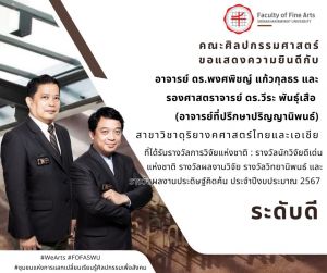 ขอแสดงความยินดีกับอาจารย์ นักวิจัย คณะศิลปกรรมศาสตร์ มศว ที่ได้รับรางวัลการวิจัยแห่งชาติ : รางวัลวิทยานิพนธ์ ประจำปีงบประมาณ 2567
