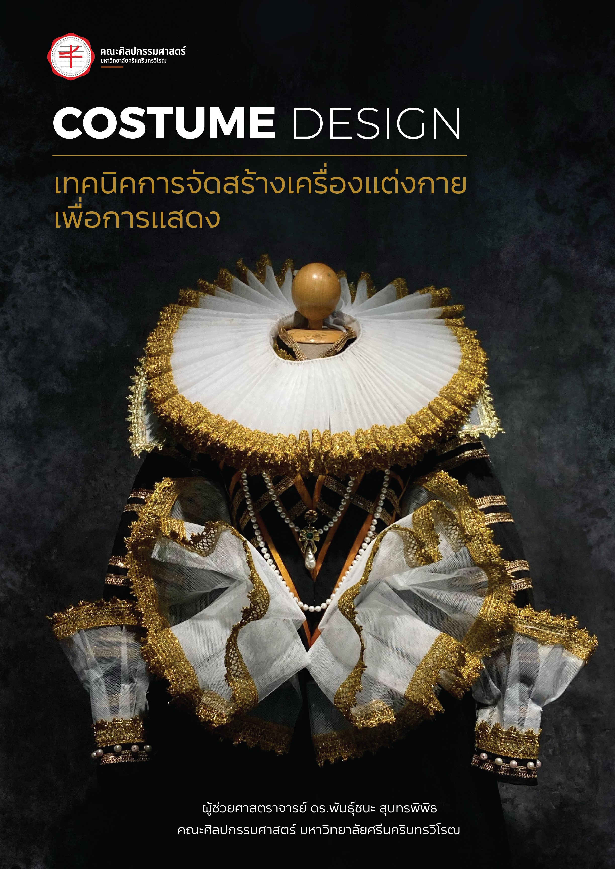 ผลงานวิชาการ เทคนิคการจัดสร้างเครื่องแต่งกายเพื่อการแสดง Costume Design พันธุ์ชนะ สุนทรพิพิธ