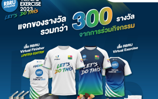 ขอเชิญนิสิตและบุคลากรที่สนใจเข้าร่วมกิจกรรม RBRU Virtual Exercise 2023 โครงการส่งเสริมกีฬาเพื่อสุขภาพและนันทนาการในสถาบันอุดมศึกษาฯ