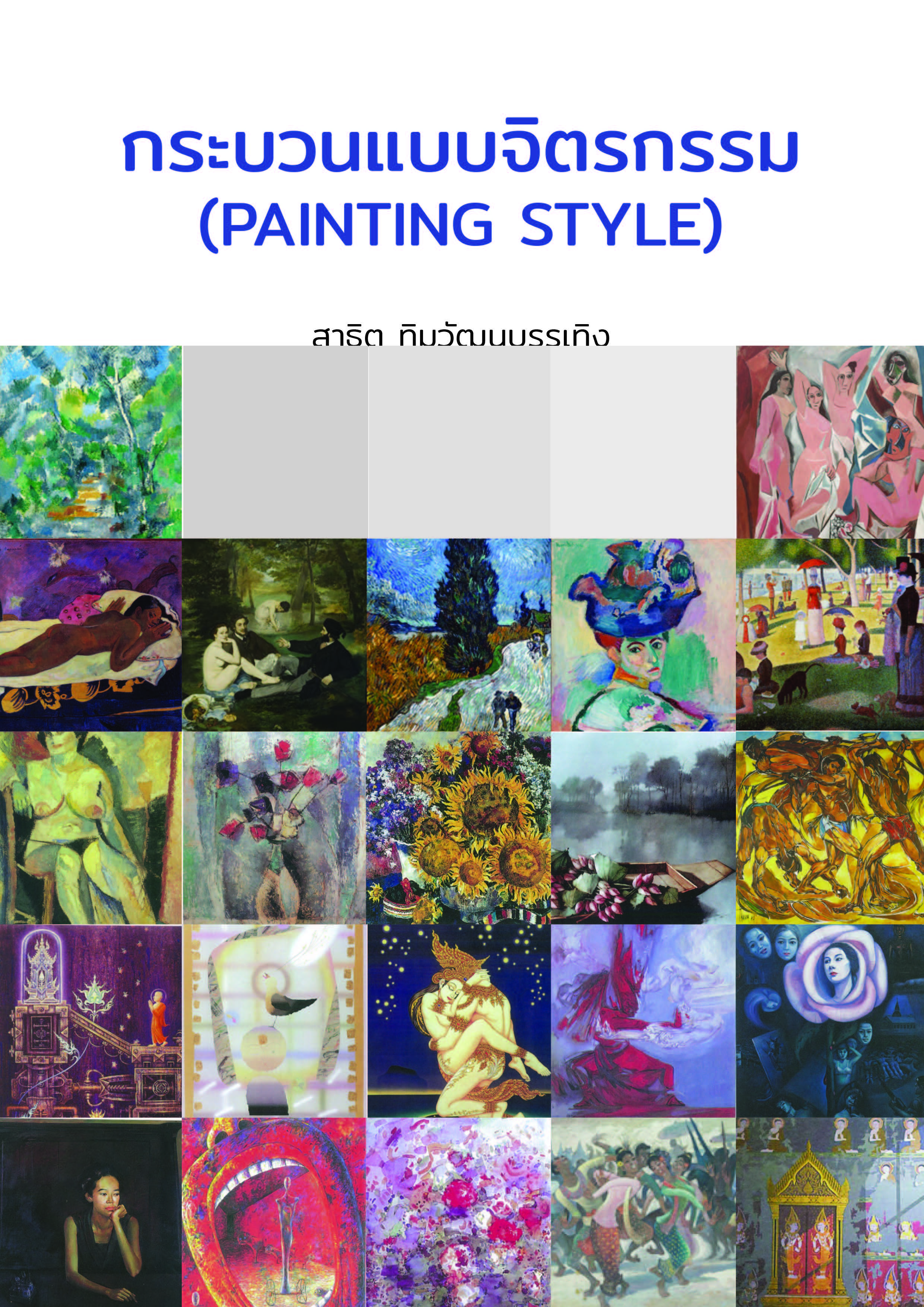 ผลงานวิชาการ กระบวนแบบจิตรกรรม (Painting Style) สาธิต ทิมวัฒนบรรเทิง