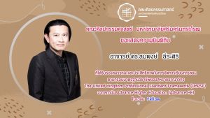 ขอแสดงความยินดีกับ อาจารย์ ดร.สมพงษ์ ลีระศิริ อาจารย์ประจำภาควิชาทัศนศิลป์ ที่ได้รับรองคุณภาพด้านการจัดการเรียนการสอนตามกรอบมาตราฐานอาจารย์มืออาชีพของสหราชอาณาจักร (UKPSF)