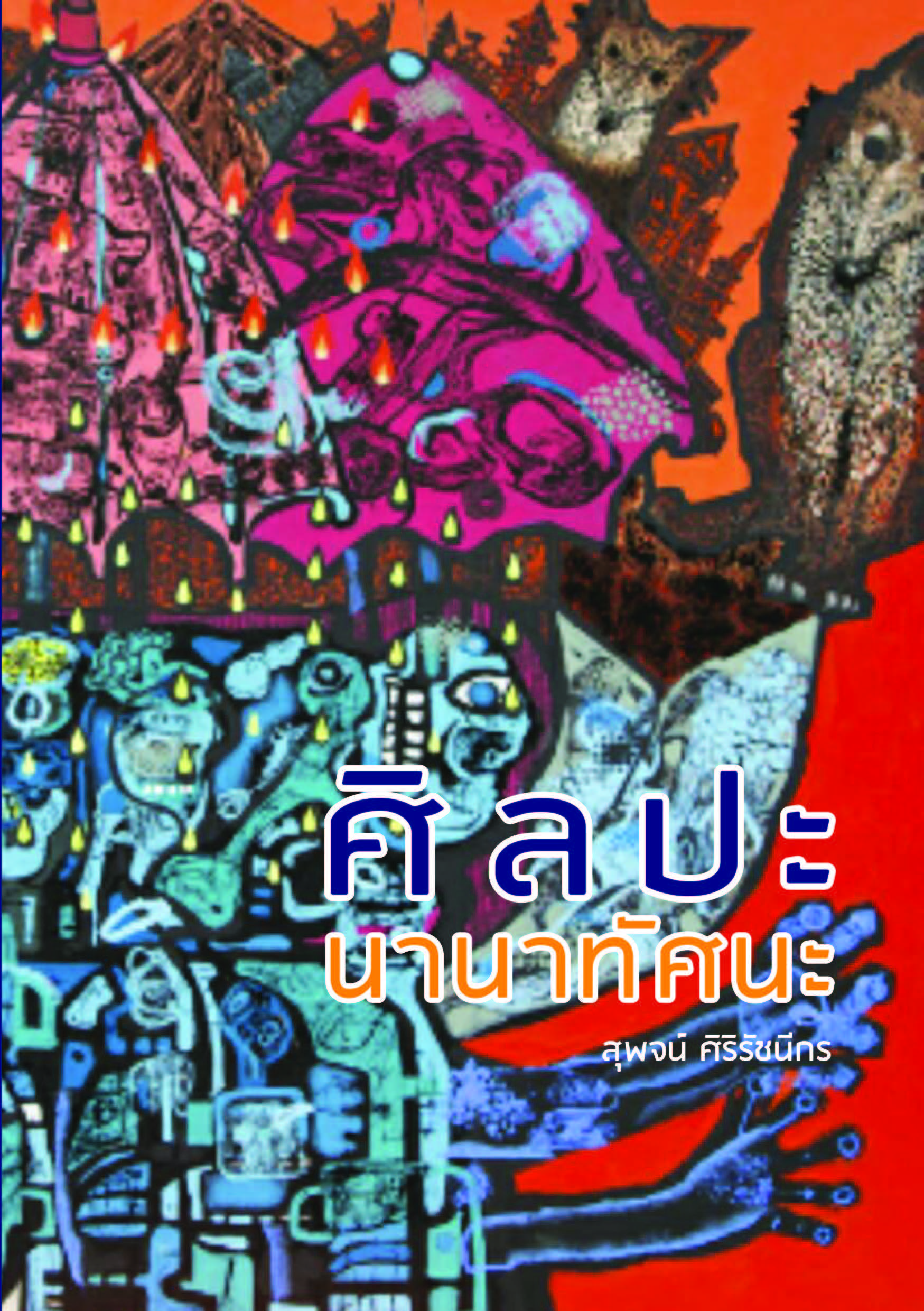 ผลงานวิชาการ ศิลปะนานาทัศนะ สุพจน์ ศิริรัชนีกร