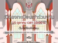 ขอเชิญน้องๆ นักเรียนที่สนใจลงทะเบียนเข้าร่วมงาน : SWU OPEN HOUSE 2023 แล้วมาพบกันที่คณะศิลปกรรมศาสตร์